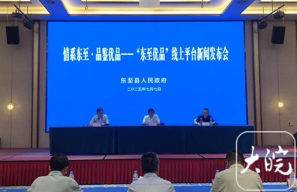 股票配资之家网 池州东至：搭建“东至优品”官方平台  助推优质农特产品上“云端”_大皖新闻 | 安徽网