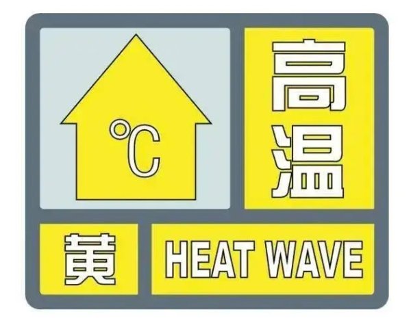 短期股票配资门户 亳州变更发布高温黄色预警_大皖新闻 | 安徽网